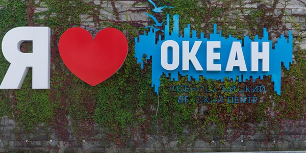 Всероссийский детский центр "Океан" во Владивостоке